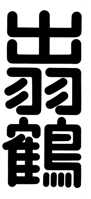 Dewatsuru