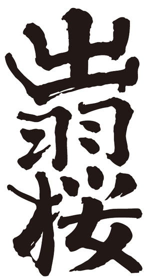 Dewazakura