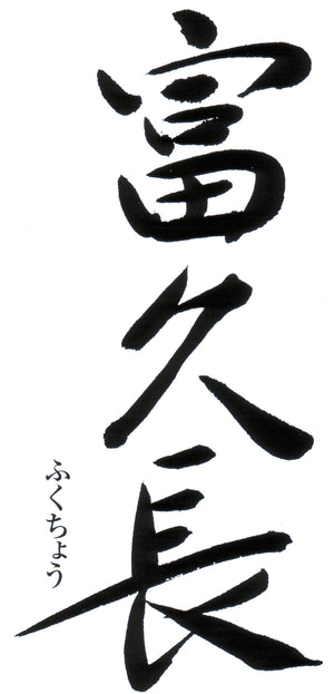 Fukucho