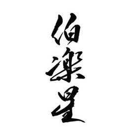 Hakurakusei