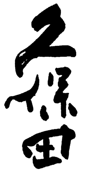 Kubota