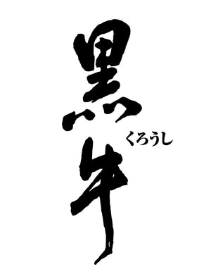 Kuroushi