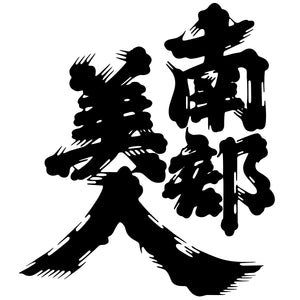 Nanbubijin