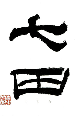 Shichida